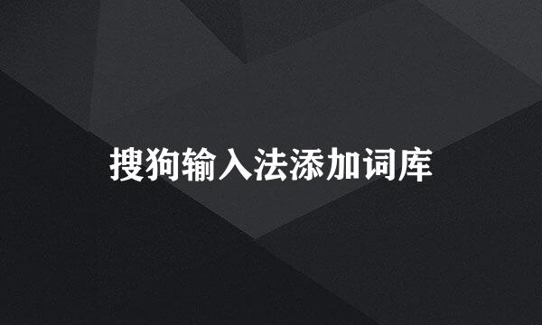 搜狗输入法添加词库