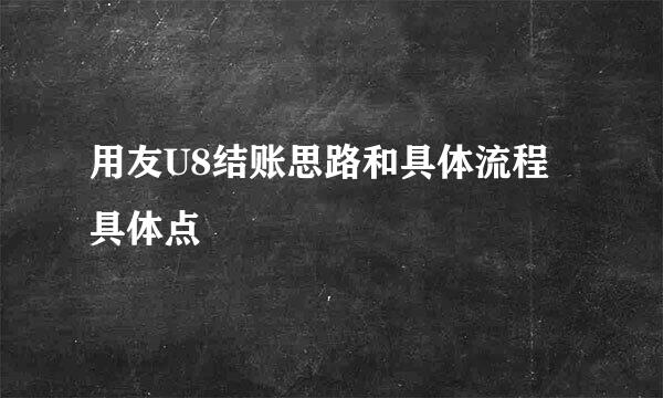 用友U8结账思路和具体流程 具体点