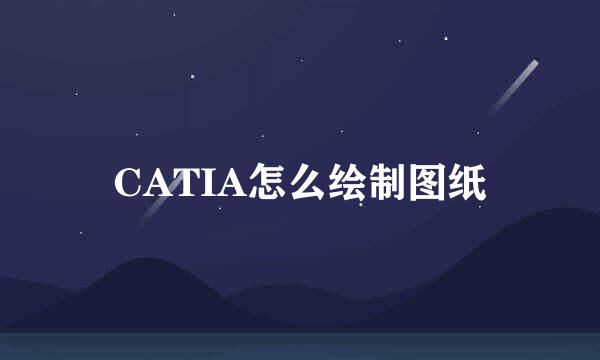 CATIA怎么绘制图纸