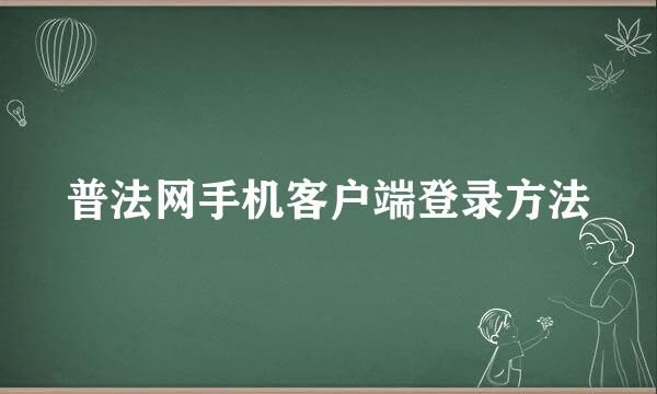 普法网手机客户端登录方法
