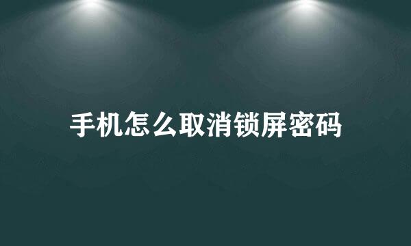 手机怎么取消锁屏密码
