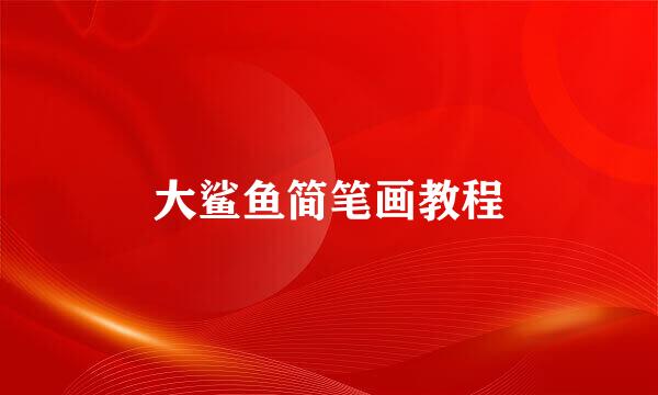 大鲨鱼简笔画教程