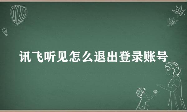 讯飞听见怎么退出登录账号
