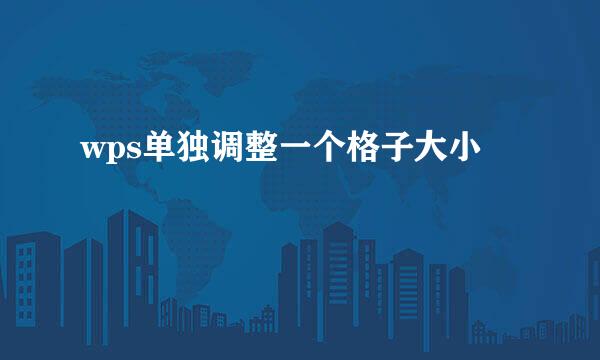 wps单独调整一个格子大小