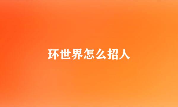 环世界怎么招人