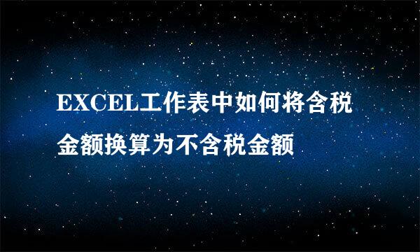 EXCEL工作表中如何将含税金额换算为不含税金额
