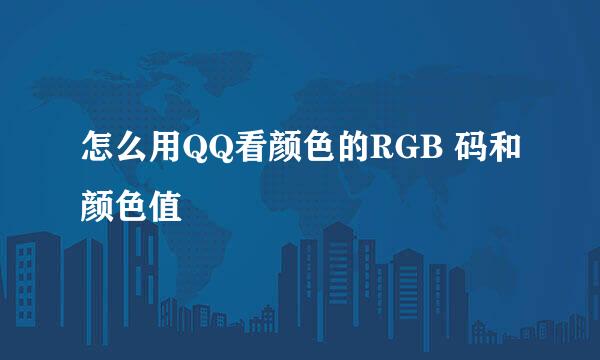 怎么用QQ看颜色的RGB 码和颜色值