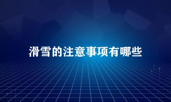 滑雪的注意事项有哪些