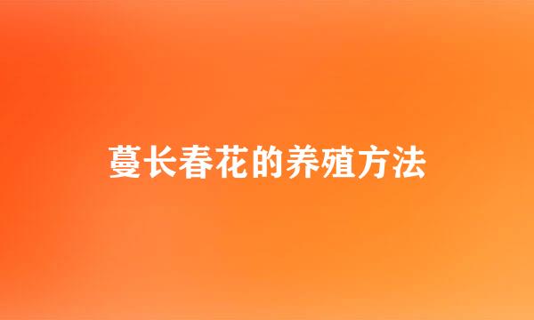 蔓长春花的养殖方法