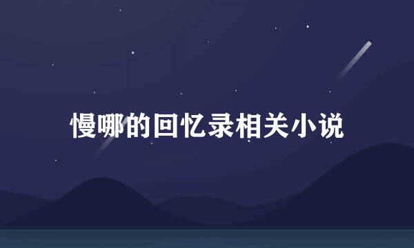 慢哪的回忆录相关小说