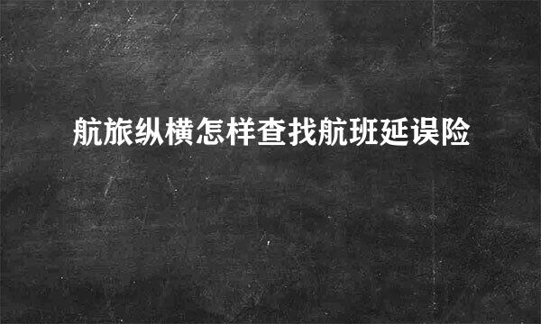 航旅纵横怎样查找航班延误险