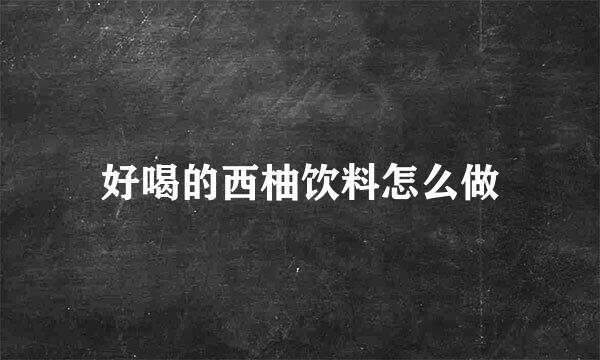 好喝的西柚饮料怎么做