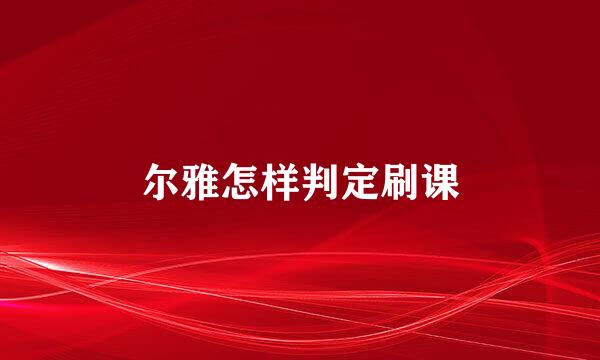 尔雅怎样判定刷课