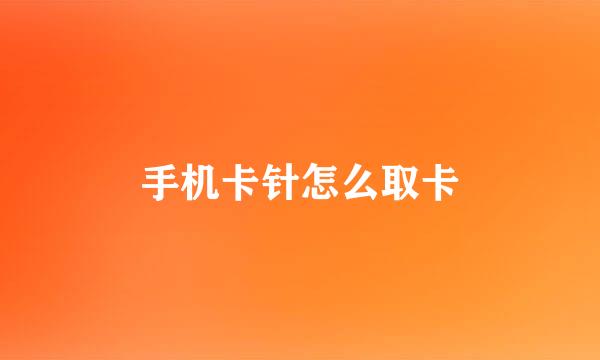 手机卡针怎么取卡