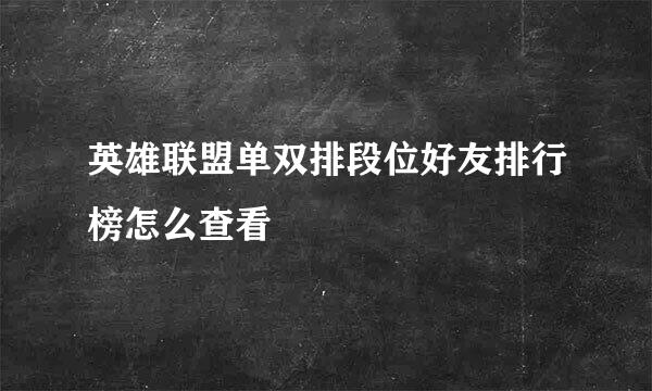 英雄联盟单双排段位好友排行榜怎么查看