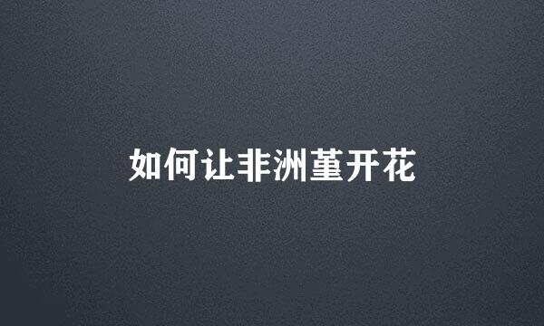如何让非洲堇开花