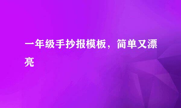 一年级手抄报模板，简单又漂亮