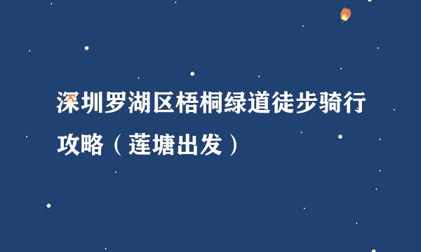 深圳罗湖区梧桐绿道徒步骑行攻略（莲塘出发）