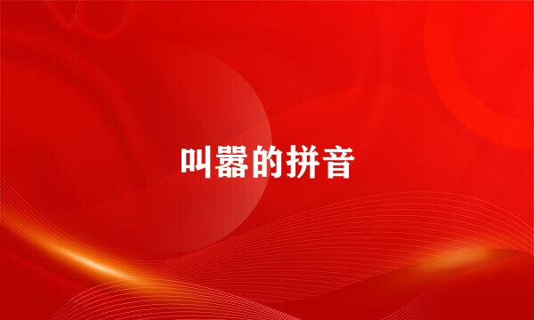 叫嚣的拼音