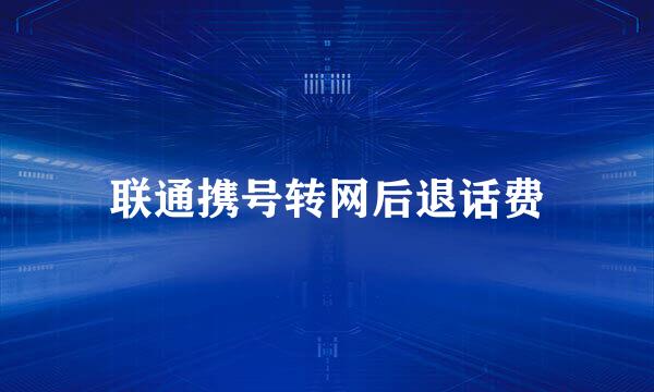 联通携号转网后退话费