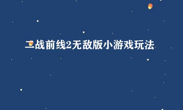 二战前线2无敌版小游戏玩法