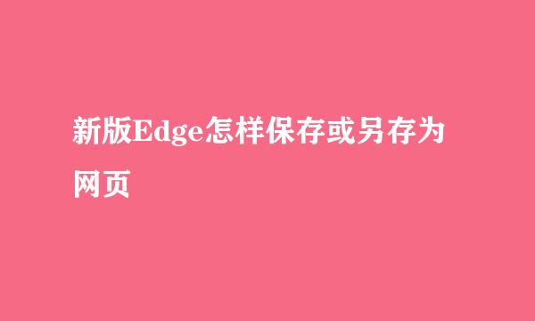 新版Edge怎样保存或另存为网页