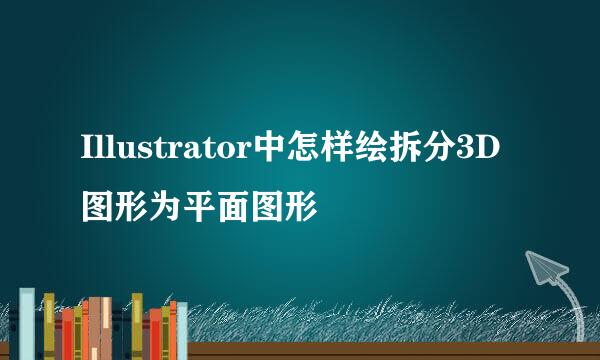 Illustrator中怎样绘拆分3D图形为平面图形