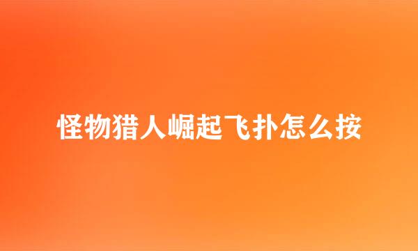 怪物猎人崛起飞扑怎么按