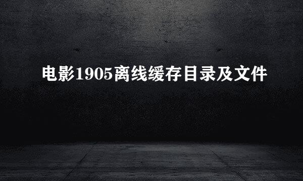 电影1905离线缓存目录及文件