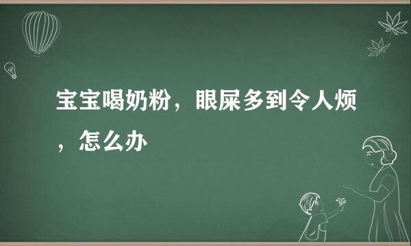 宝宝喝奶粉，眼屎多到令人烦，怎么办