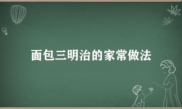 面包三明治的家常做法