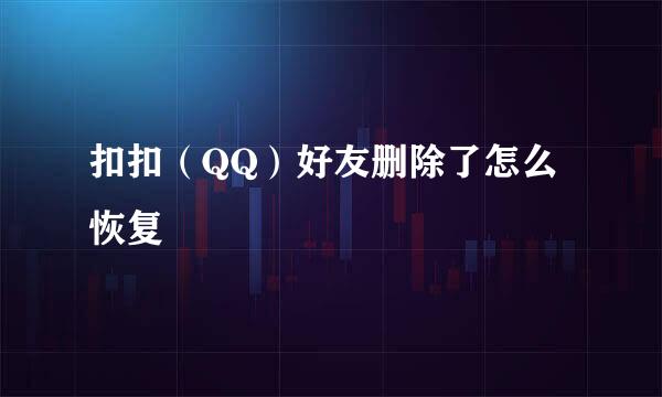扣扣（QQ）好友删除了怎么恢复