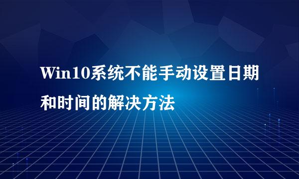 Win10系统不能手动设置日期和时间的解决方法