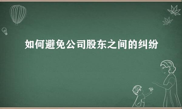 如何避免公司股东之间的纠纷
