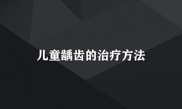 儿童龋齿的治疗方法