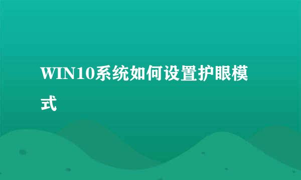 WIN10系统如何设置护眼模式