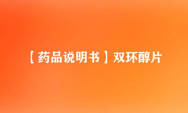 【药品说明书】双环醇片