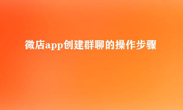 微店app创建群聊的操作步骤