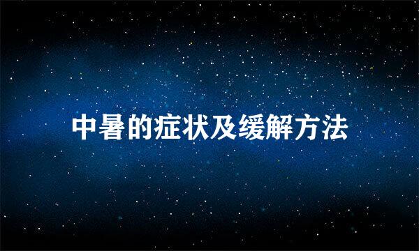 中暑的症状及缓解方法