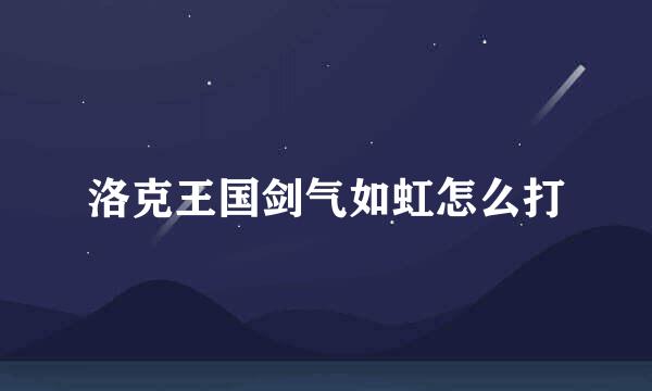 洛克王国剑气如虹怎么打