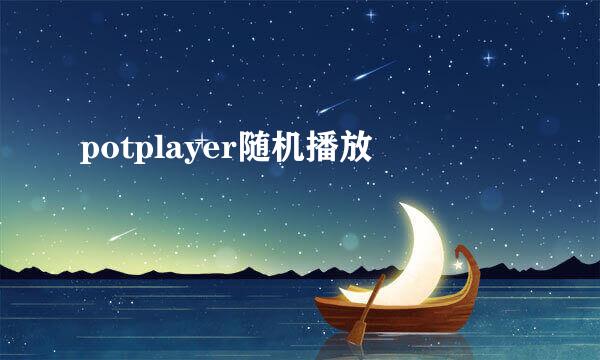 potplayer随机播放