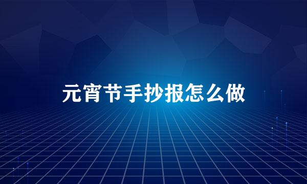 元宵节手抄报怎么做