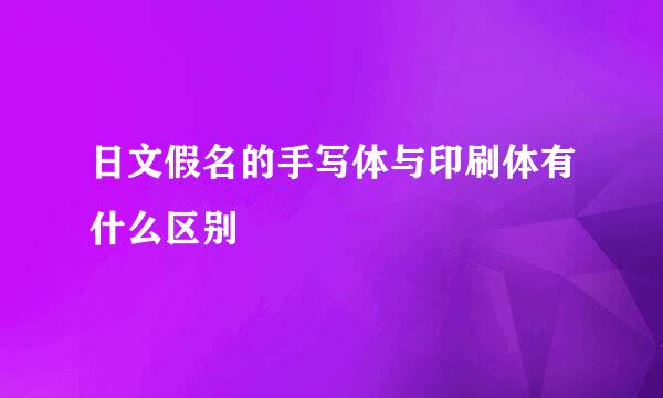 日文假名的手写体与印刷体有什么区别
