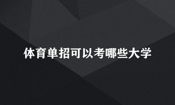 体育单招可以考哪些大学