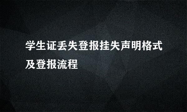 学生证丢失登报挂失声明格式及登报流程