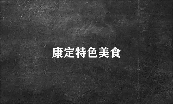 康定特色美食
