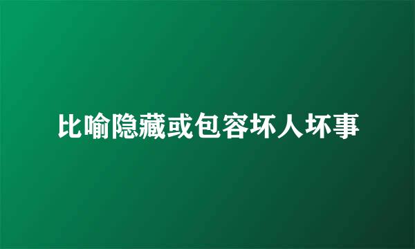 比喻隐藏或包容坏人坏事