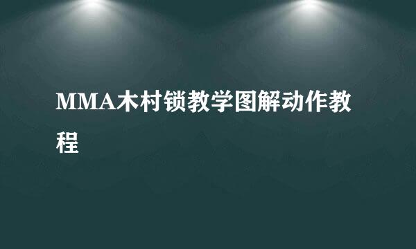MMA木村锁教学图解动作教程