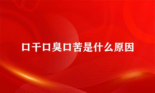口干口臭口苦是什么原因