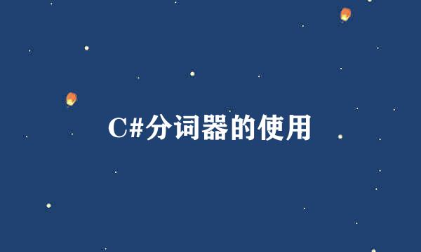 C#分词器的使用